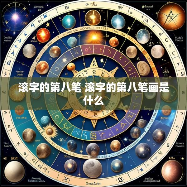 滚字的第八笔 滚字的第八笔画是什么