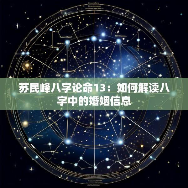 苏民峰八字论命13：如何解读八字中的婚姻信息