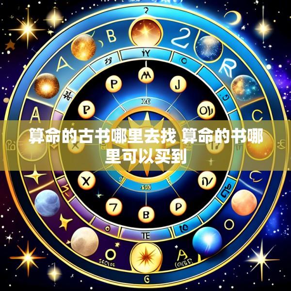算命的古书哪里去找 算命的书哪里可以买到