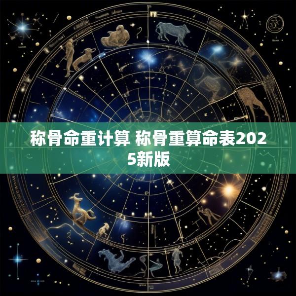 称骨命重计算 称骨重算命表2025新版
