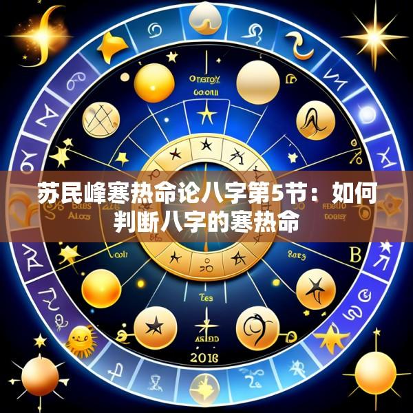 苏民峰寒热命论八字第5节：如何判断八字的寒热命