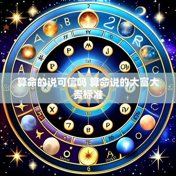 算命的说可信吗 算命说的大富大贵标准