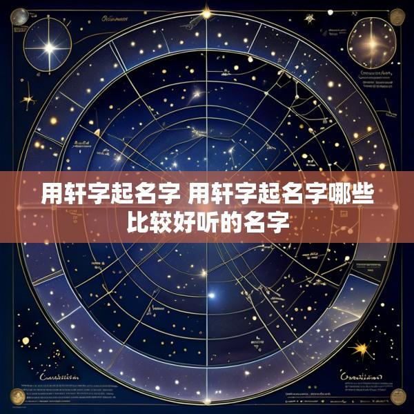 用轩字起名字 用轩字起名字哪些比较好听的名字