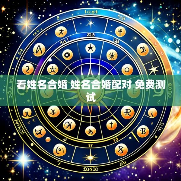 看姓名合婚 姓名合婚配对 免费测试