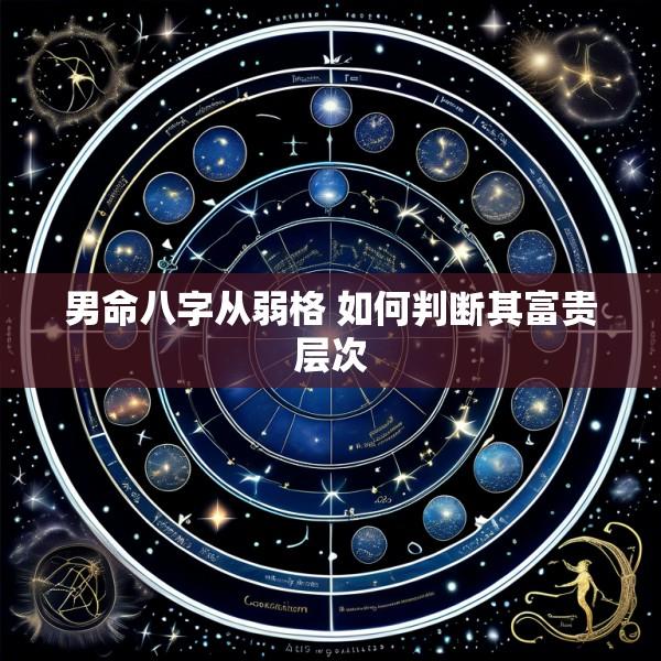 男命八字从弱格 如何判断其富贵层次