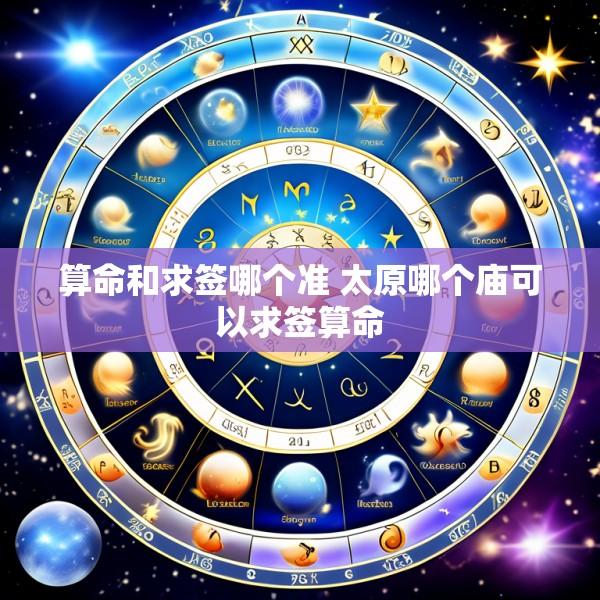 算命和求签哪个准 太原哪个庙可以求签算命