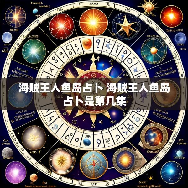 海贼王人鱼岛占卜 海贼王人鱼岛占卜是第几集