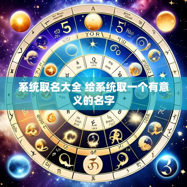 系统取名大全 给系统取一个有意义的名字