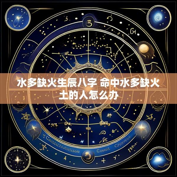水多缺火生辰八字 命中水多缺火土的人怎么办