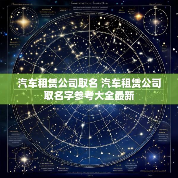 汽车租赁公司取名 汽车租赁公司取名字参考大全最新