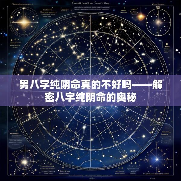 男八字纯阴命真的不好吗——解密八字纯阴命的奥秘