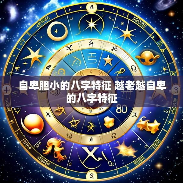 自卑胆小的八字特征 越老越自卑的八字特征