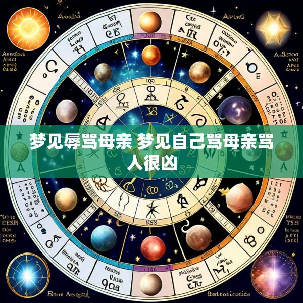 梦见辱骂母亲 梦见自己骂母亲骂人很凶