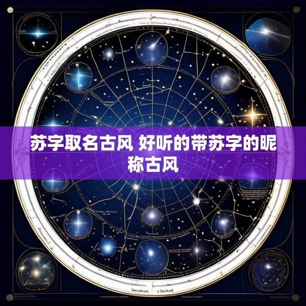 苏字取名古风 好听的带苏字的昵称古风