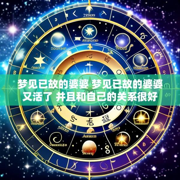 梦见已故的婆婆 梦见已故的婆婆又活了 并且和自己的关系很好