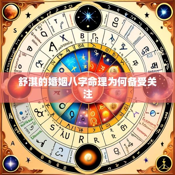 舒淇的婚姻八字命理为何备受关注
