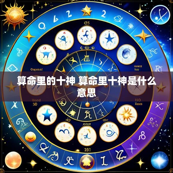 算命里的十神 算命里十神是什么意思