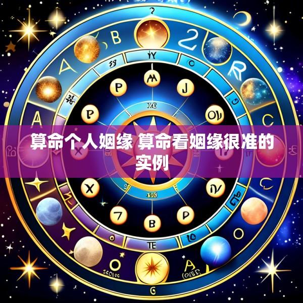 算命个人姻缘 算命看姻缘很准的实例
