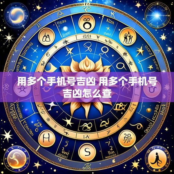 用多个手机号吉凶 用多个手机号吉凶怎么查