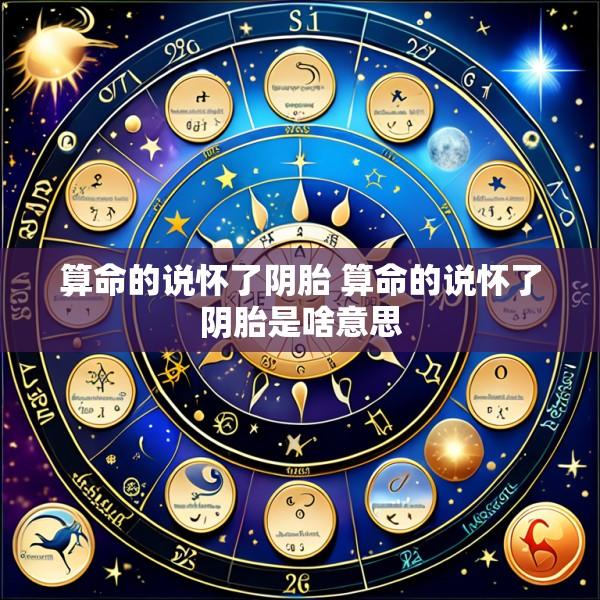 算命的说怀了阴胎 算命的说怀了阴胎是啥意思