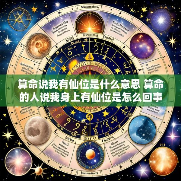 算命说我有仙位是什么意思 算命的人说我身上有仙位是怎么回事