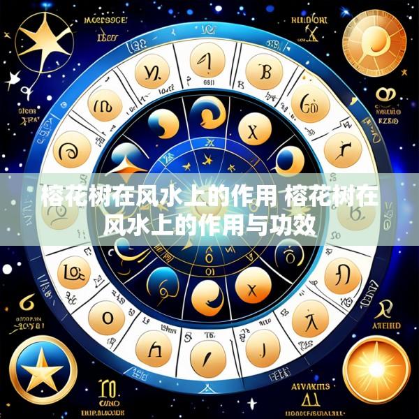 榕花树在风水上的作用 榕花树在风水上的作用与功效