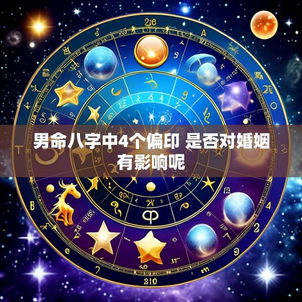 男命八字中4个偏印 是否对婚姻有影响呢