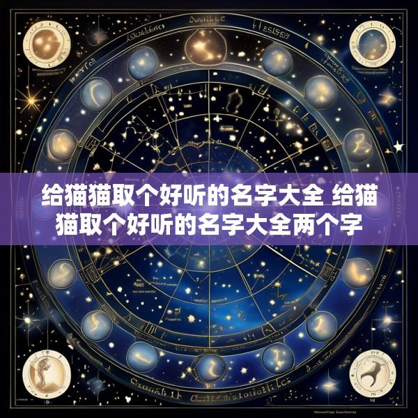 给猫猫取个好听的名字大全 给猫猫取个好听的名字大全两个字