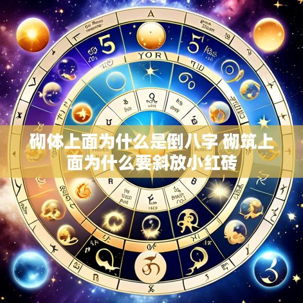 砌体上面为什么是倒八字 砌筑上面为什么要斜放小红砖