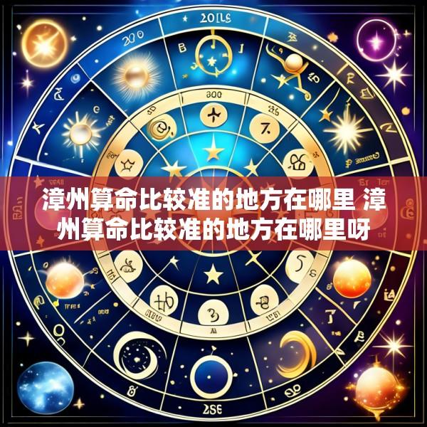 漳州算命比较准的地方在哪里 漳州算命比较准的地方在哪里呀