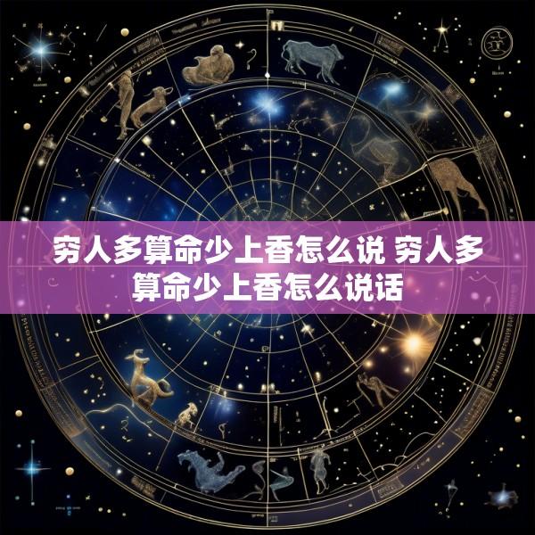 穷人多算命少上香怎么说 穷人多算命少上香怎么说话