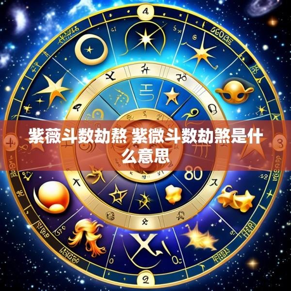 紫薇斗数劫熬 紫微斗数劫煞是什么意思