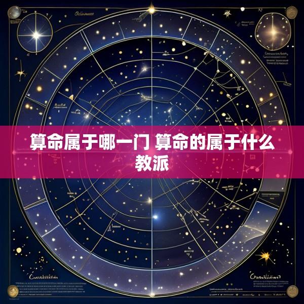 算命属于哪一门 算命的属于什么教派
