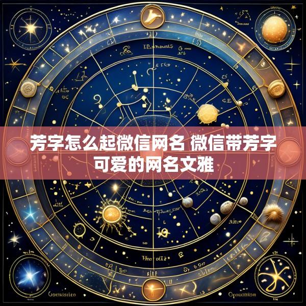 芳字怎么起微信网名 微信带芳字可爱的网名文雅