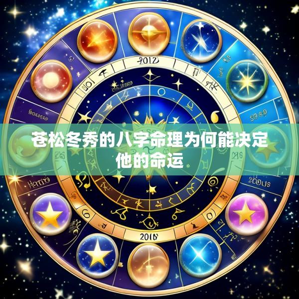 苍松冬秀的八字命理为何能决定他的命运