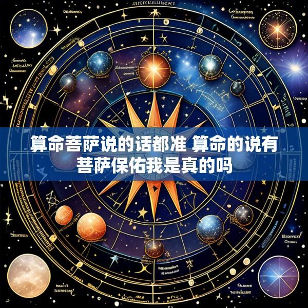 算命菩萨说的话都准 算命的说有菩萨保佑我是真的吗