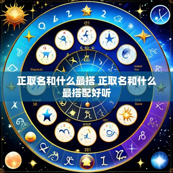 正取名和什么最搭 正取名和什么最搭配好听