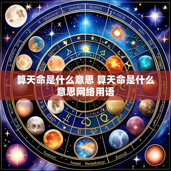 算天命是什么意思 算天命是什么意思网络用语