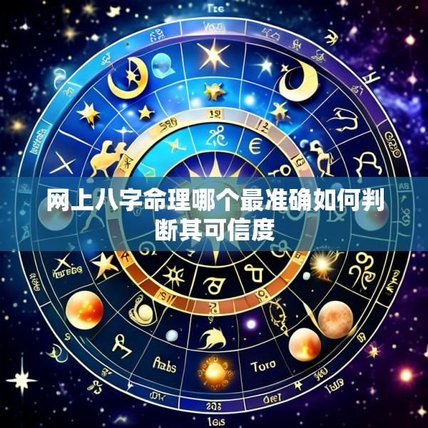 网上八字命理哪个最准确如何判断其可信度