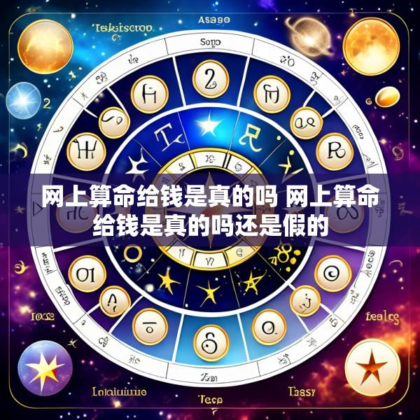 网上算命给钱是真的吗 网上算命给钱是真的吗还是假的
