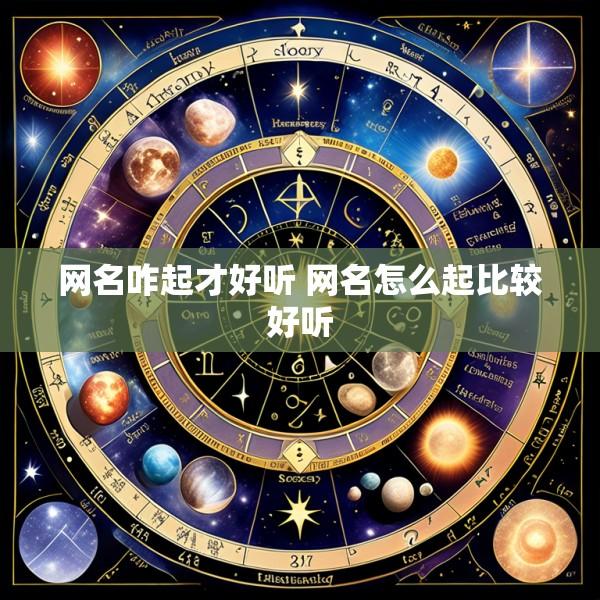 网名咋起才好听 网名怎么起比较好听