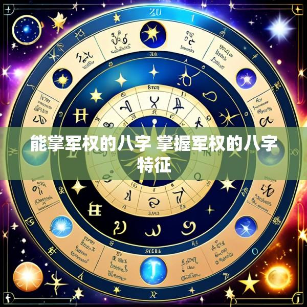 能掌军权的八字 掌握军权的八字特征