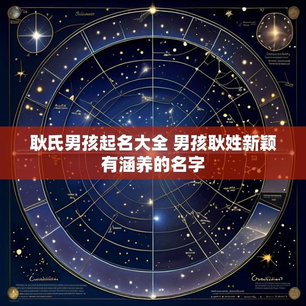 耿氏男孩起名大全 男孩耿姓新颖有涵养的名字