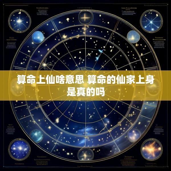 算命上仙啥意思 算命的仙家上身是真的吗