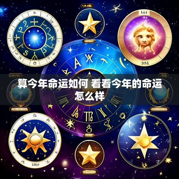 算今年命运如何 看看今年的命运怎么样