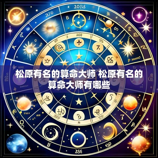松原有名的算命大师 松原有名的算命大师有哪些