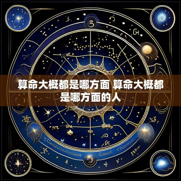 算命大概都是哪方面 算命大概都是哪方面的人