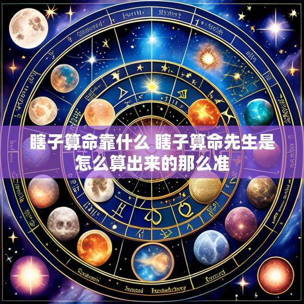瞎子算命靠什么 瞎子算命先生是怎么算出来的那么准