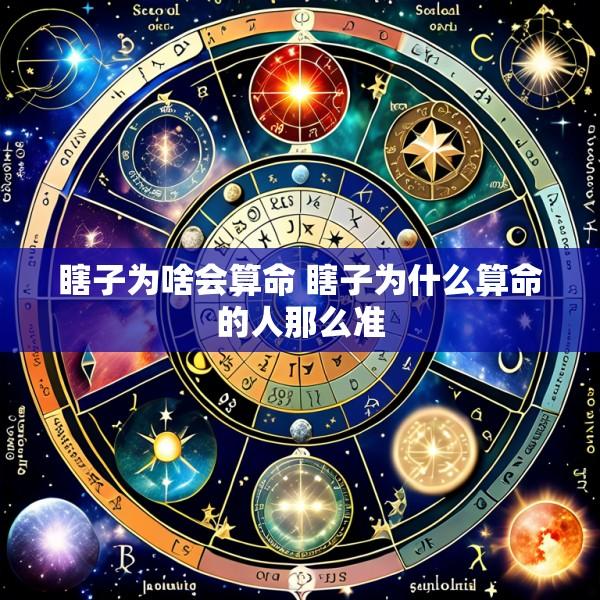 瞎子为啥会算命 瞎子为什么算命的人那么准