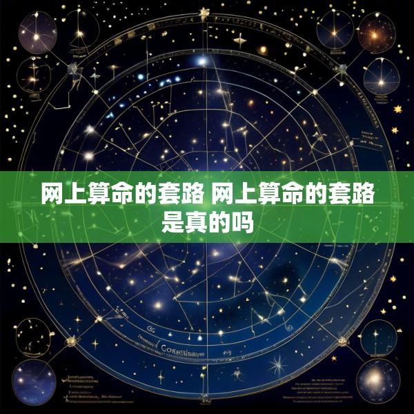 网上算命的套路 网上算命的套路是真的吗